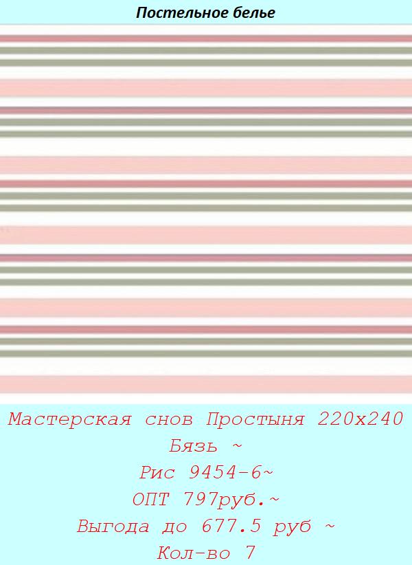 Мастерская снов Простыня 220х240 Бязь ~ Рис 9454-6~ ОПТ 797руб.~ Выгода до 677.5 руб ~ Кол-во 7.jpg